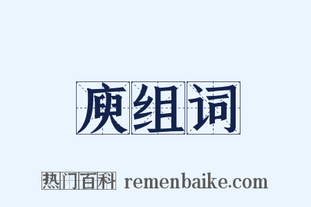 庾组词是什么意思的图片